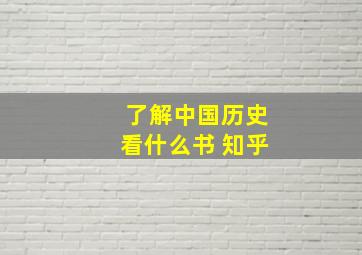 了解中国历史看什么书 知乎